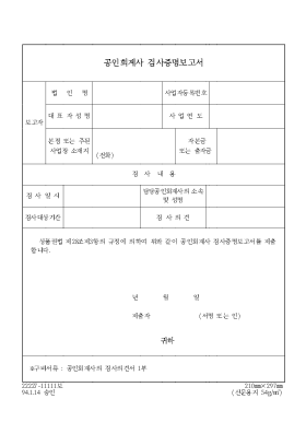 공인 회계사 검사 증명 보고서 공인 회계사 검사 증명 보고서